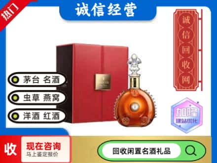 北京市回收路易十三